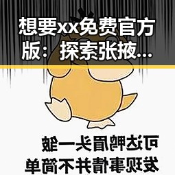 想要xx免费官方版：探索张掖市相关资源与指南