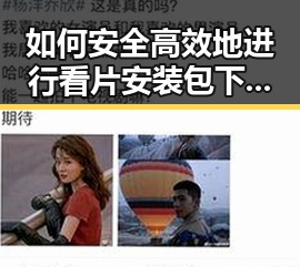 如何安全高效地进行看片安装包下载？
