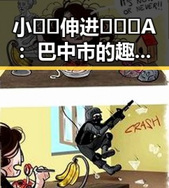 小🐔🐔伸进🈲🔞🔞A：巴中市的趣事揭秘