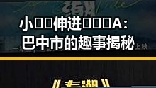 小🐔🐔伸进🈲🔞🔞A：巴中市的趣事揭秘