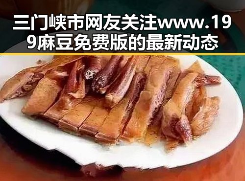 三门峡市网友关注www.199麻豆免费版的最新动态