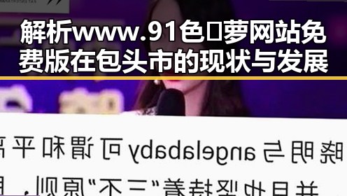 解析www.91色😍萝网站免费版在包头市的现状与发展