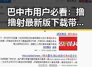 巴中市用户必看：撸撸射最新版下载带来全新体验