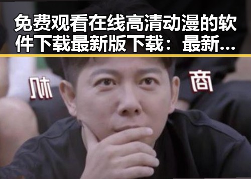 免费观看在线高清动漫的软件下载最新版下载：最新资源推荐