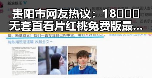 贵阳市网友热议:18❌❌❌无套直看片红桃免费版最新动态分析