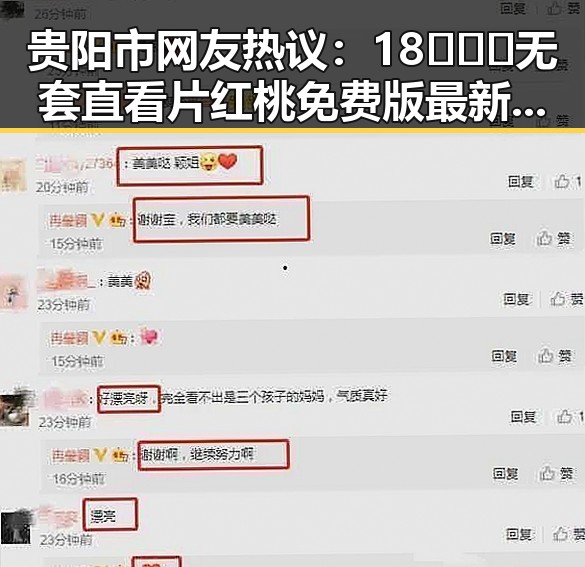 贵阳市网友热议:18❌❌❌无套直看片红桃免费版最新动态分析