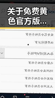 关于免费黄色官方版免费版的现状与争议分析