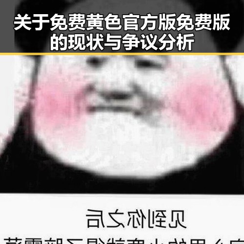 关于免费黄色官方版免费版的现状与争议分析