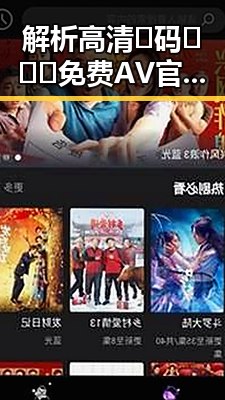解析高清🈚码🔞❌♋免费AV官方版免费版的现状与发展