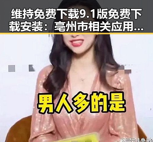 维持免费下载9.1版免费下载安装：亳州市相关应用现状解析