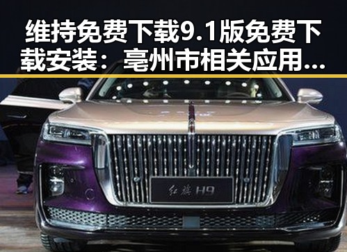 维持免费下载9.1版免费下载安装：亳州市相关应用现状解析