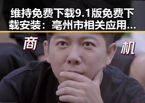 维持免费下载9.1版免费下载安装：亳州市相关应用现状解析