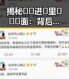 揭秘🔞🍌进🍑里❌❌❌面：背后隐藏的文化符号与社会解读
