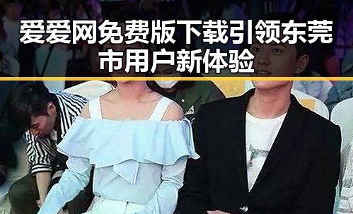 爱爱网免费版下载引领东莞市用户新体验