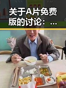 关于A片免费版的讨论：邢台市用户的体验与现状