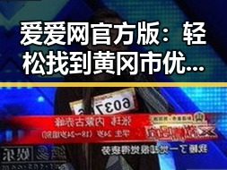 爱爱网官方版：轻松找到黄冈市优质资源的最佳选择