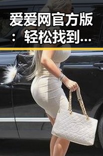 爱爱网官方版:轻松找到黄冈市优质资源的最佳选择