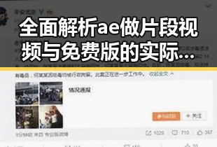 全面解析ae做片段视频与免费版的实际应用与差异