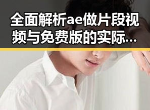 全面解析ae做片段视频与免费版的实际应用与差异