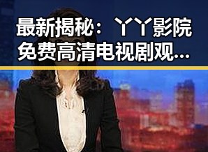 最新揭秘:丫丫影院免费高清电视剧观看官方版下载,轻松畅享高清视听体验