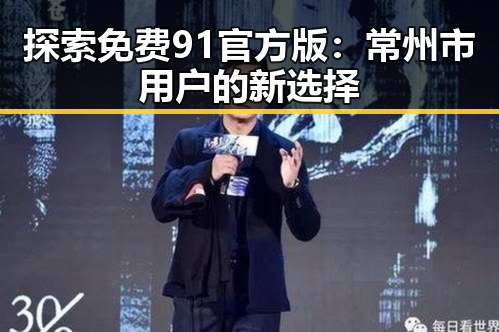 探索免费91官方版：常州市用户的新选择