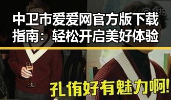 中卫市爱爱网官方版下载指南：轻松开启美好体验