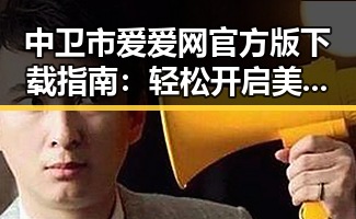 中卫市爱爱网官方版下载指南:轻松开启美好体验