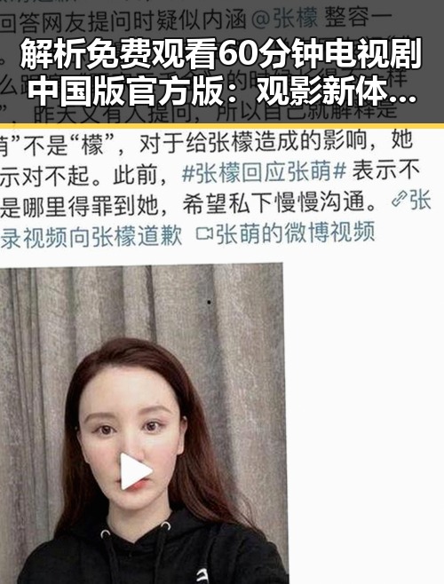 解析 免费观看60分钟电视剧中国版官方版：观影新体验的背后变革