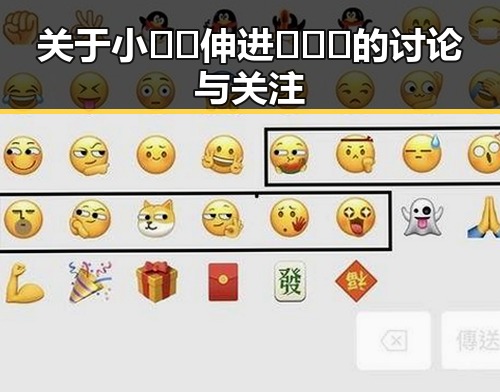 关于小🐔🐔伸进🈲🔞🔞的讨论与关注