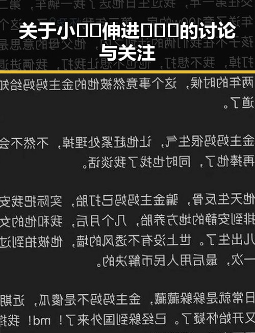 关于小🐔🐔伸进🈲🔞🔞的讨论与关注