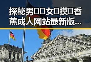 探秘男🍌❌女🍑摸🐻香蕉成人网站最新版下载：引发争议的背后