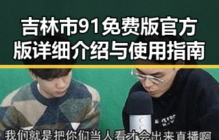 吉林市91免费版官方版详细介绍与使用指南