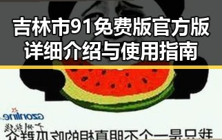 吉林市91免费版官方版详细介绍与使用指南