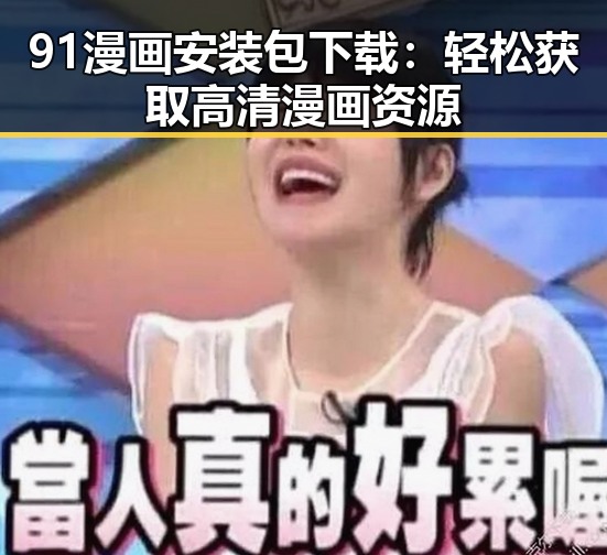 91漫画安装包下载：轻松获取高清漫画资源