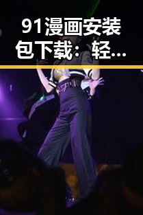 91漫画安装包下载：轻松获取高清漫画资源
