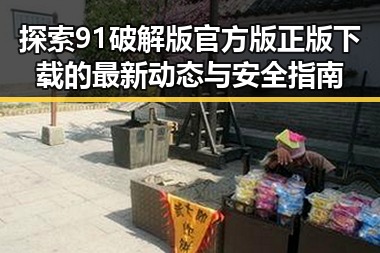 探索91破解版官方版正版下载的最新动态与安全指南