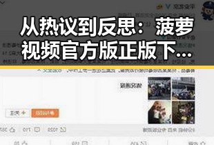 从热议到反思：菠萝视频官方版正版下载的现状与发展