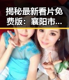 揭秘最新看片免费版：襄阳市本地资源全解析