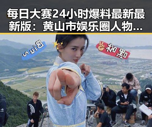 每日大赛24小时爆料最新最新版：黄山市娱乐圈人物动态对比反差