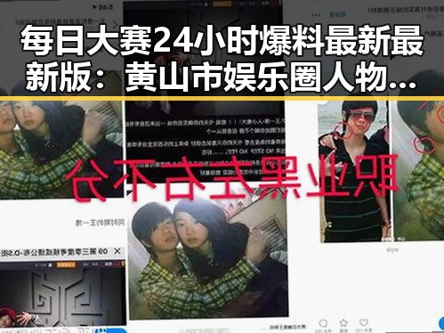 每日大赛24小时爆料最新最新版：黄山市娱乐圈人物动态对比反差