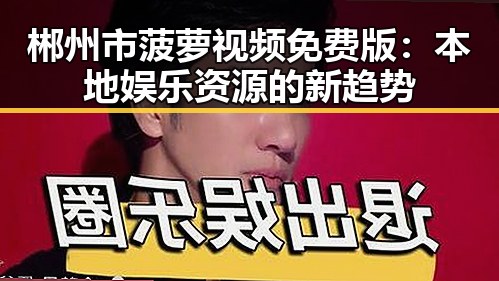 郴州市菠萝视频免费版：本地娱乐资源的新趋势