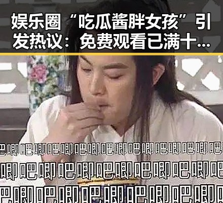 娱乐圈“吃瓜酱胖女孩”引发热议： 免费观看已满十8岁电视剧高清版下载免费版新动态