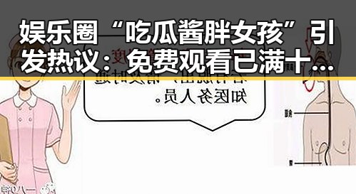 娱乐圈“吃瓜酱胖女孩”引发热议： 免费观看已满十8岁电视剧高清版下载免费版新动态