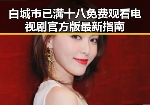 白城市已满十八免费观看电视剧官方版最新指南