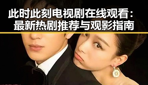 此时此刻电视剧在线观看:最新热剧推荐与观影指南