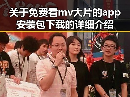 关于免费看mv大片的app安装包下载的详细介绍