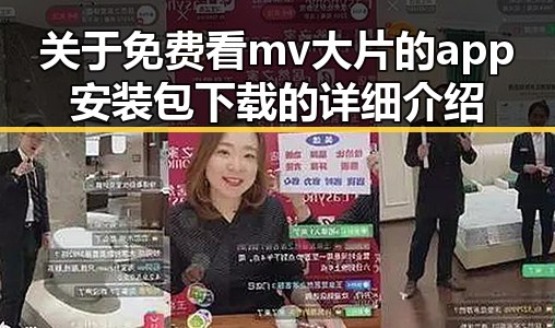 关于免费看mv大片的app安装包下载的详细介绍