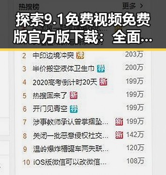 探索9.1免费视频免费版官方版下载：全面指南与最新动态