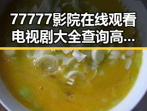 77777影院在线观看电视剧大全查询高压免费版最新动态与内容解析