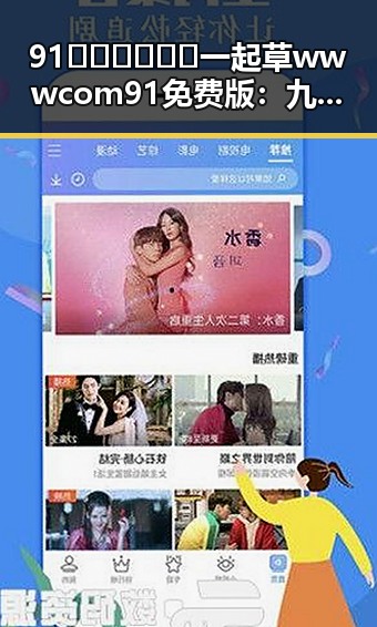 91🍆🍑🔞❌❌❌一起草wwwcom91免费版：九江市最新热点引发关注
